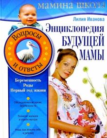 Лилия Иванова - Энциклопедия будущей мамы. Вопросы и ответы обложка книги Лилия Иванова - Энциклопедия будущей мамы. Вопросы и ответы обложка книги
