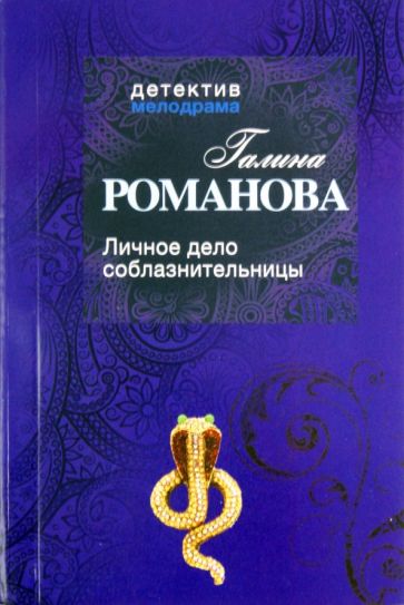 Галина Романова - Личное дело соблазнительницы обложка книги Галина Романова - Личное дело соблазнительницы обложка книги