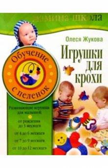 Олеся Жукова - Игрушки для крохи. Обучение с пеленок обложка книги Олеся Жукова - Игрушки для крохи. Обучение с пеленок обложка книги
