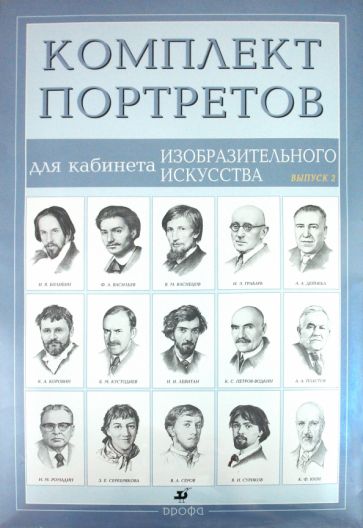 Комплект портретов для кабинета изобразительного искусства (15 портретов). Выпуск 2 обложка книги Комплект портретов для кабинета изобразительного искусства (15 портретов). Выпуск 2 обложка книги