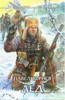 Павел Корнев - Лед обложка книги Павел Корнев - Лед обложка книги