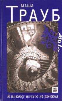 Маша Трауб - Я никому ничего не должна обложка книги Маша Трауб - Я никому ничего не должна обложка книги