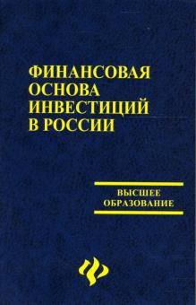 Чапек, Максимов, Рябошапко, Соколов - Финансовая основа инвестиций в России: Учебное пособие обложка книги Чапек, Максимов, Рябошапко, Соколов - Финансовая основа инвестиций в России: Учебное пособие обложка книги