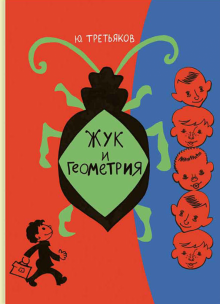 Жук и геометрия