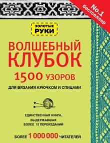 Волшебный клубок. 1500 узоров для вязания крючком обложка книги Волшебный клубок. 1500 узоров для вязания крючком обложка книги