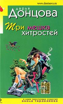 Дарья Донцова - Три мешка хитростей обложка книги Дарья Донцова - Три мешка хитростей обложка книги