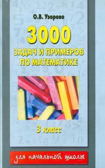 Ольга Узорова - Математика. 3 класс (1-4); 2 класс (1-3). 3000 задач и примеров обложка книги Ольга Узорова - Математика. 3 класс (1-4); 2 класс (1-3). 3000 задач и примеров обложка книги