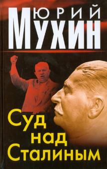 Юрий Мухин - Суд над Сталиным обложка книги Юрий Мухин - Суд над Сталиным обложка книги