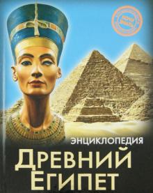 Древний Египет