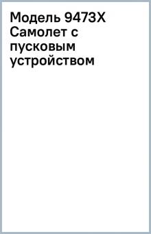 Модель 9473X Самолет с пусковым устройством Модель 9473X Самолет с пусковым устройством