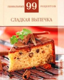 Т. Деревянко - Сладкая выпечка обложка книги Т. Деревянко - Сладкая выпечка обложка книги