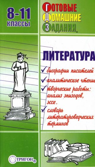 Готовые домашние задания по литературе: 8-11 классы обложка книги Готовые домашние задания по литературе: 8-11 классы обложка книги