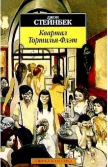 Джон Стейнбек - Квартал Тортилья-Флэт: Повесть обложка книги Джон Стейнбек - Квартал Тортилья-Флэт: Повесть обложка книги
