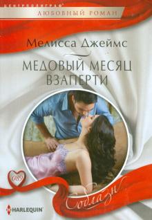 Медовый месяц взаперти
