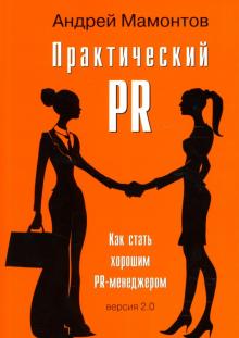 Андрей Мамонтов - Практический PR. Как стать хорошим PR-менеджером, версия 2.0 обложка книги Андрей Мамонтов - Практический PR. Как стать хорошим PR-менеджером, версия 2.0 обложка книги