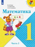 Моро, Волкова, Степанова - Математика. 1 класс. Учебник. В 2-х частях. ФГОС обложка книги Моро, Волкова, Степанова - Математика. 1 класс. Учебник. В 2-х частях. ФГОС обложка книги