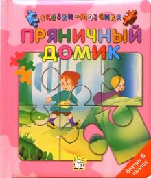 Пряничный домик. Сказки-мозаики обложка книги Пряничный домик. Сказки-мозаики обложка книги