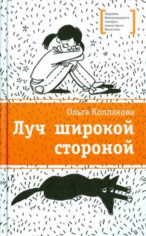 Ольга Колпакова - Луч широкой стороной обложка книги Ольга Колпакова - Луч широкой стороной обложка книги