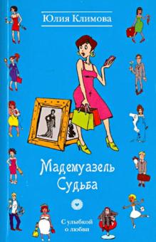 Мадемуазель Судьба