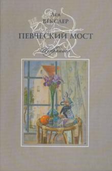 Ася Векслер - Певческий мост. Избранное обложка книги Ася Векслер - Певческий мост. Избранное обложка книги