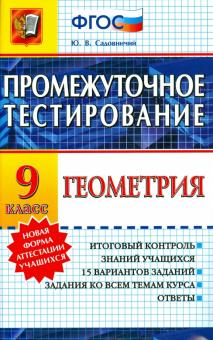 Юрий Садовничий - Геометрия. 9 класс. Промежуточное тестирование. ФГОС обложка книги Юрий Садовничий - Геометрия. 9 класс. Промежуточное тестирование. ФГОС обложка книги
