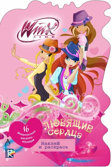 Любящие сердца. Winx Club обложка книги Любящие сердца. Winx Club обложка книги