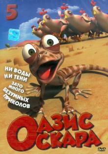 Оазис Оскара. Выпуск 5. Серии 53-65 (DVD)