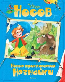 Игорь Носов - Новые приключения Незнайки обложка книги Игорь Носов - Новые приключения Незнайки обложка книги