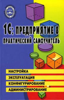 Елена Филимонова - 1С: Предприятие 8.0. Практический самоучитель: Настройка, эксплуатация, конфигурация обложка книги Елена Филимонова - 1С: Предприятие 8.0. Практический самоучитель: Настройка, эксплуатация, конфигурация обложка книги