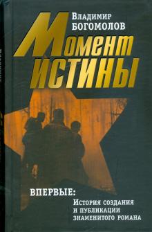 Владимир Богомолов - Сочинения в 2-х томах. Том 1: Момент истины (В августе сорок четвертого…) обложка книги Владимир Богомолов - Сочинения в 2-х томах. Том 1: Момент истины (В августе сорок четвертого…) обложка книги