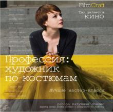 Лэндис Надулман - Профессия: художник по костюмам обложка книги Лэндис Надулман - Профессия: художник по костюмам обложка книги