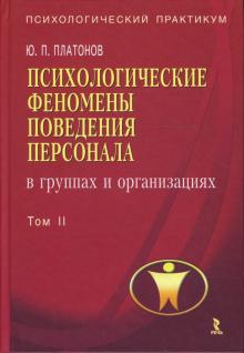 Юрий Платонов - Психологические феномены поведения персонала в группах и организациях. В 2-х томах. Том 2 обложка книги Юрий Платонов - Психологические феномены поведения персонала в группах и организациях. В 2-х томах. Том 2 обложка книги