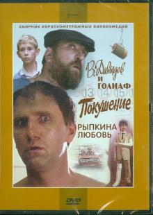 Байсак, Багиров - Сборник короткометражных кинокомедий "В. Давыдов и Голиаф"," Покушение", "Рыпкина любовь" (DVD) Байсак, Багиров - Сборник короткометражных кинокомедий "В. Давыдов и Голиаф"," Покушение", "Рыпкина любовь" (DVD)