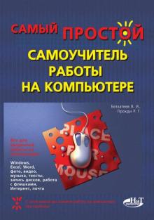 Беззатеев, Прокди, Тутаев - Самый простой самоучитель работы на компьютере обложка книги Беззатеев, Прокди, Тутаев - Самый простой самоучитель работы на компьютере обложка книги