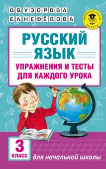 Русский язык. 3 класс. Упражнения и тесты для каждого урока
