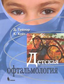 Тейлор, Хойт - Детская офтальмология обложка книги Тейлор, Хойт - Детская офтальмология обложка книги