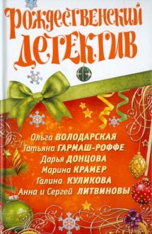 Новогодний Детектив Дзен Новогодний Детектив Дзен