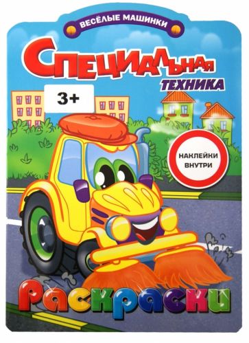 Раскраски с наклейками. Специальная техника обложка книги Раскраски с наклейками. Специальная техника обложка книги