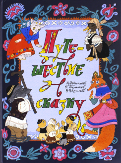 Путешествие в сказку. Сказки народов мира о животных обложка книги