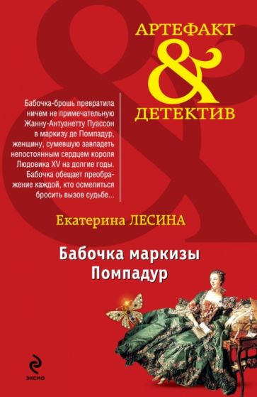 Екатерина Лесина - Бабочка маркизы Помпадур обложка книги Екатерина Лесина - Бабочка маркизы Помпадур обложка книги