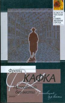 Франц Кафка - Пропавший без вести (Америка): роман обложка книги Франц Кафка - Пропавший без вести (Америка): роман обложка книги