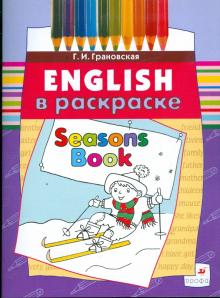 Галина Грановская - Seasons Book: учебное пособие (3674) обложка книги Галина Грановская - Seasons Book: учебное пособие (3674) обложка книги