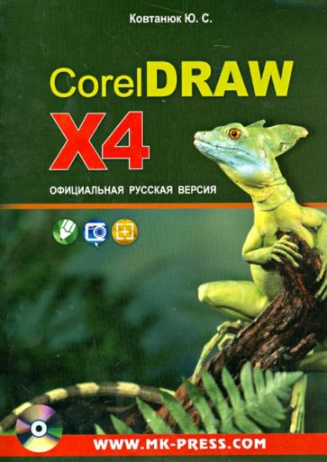 Юрий Ковтанюк - CorelDRAW X4. Официальная русская версия. Руководство пользователя (+CD) обложка книги Юрий Ковтанюк - CorelDRAW X4. Официальная русская версия. Руководство пользователя (+CD) обложка книги