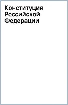 Конституция Российской Федерации обложка книги Конституция Российской Федерации обложка книги