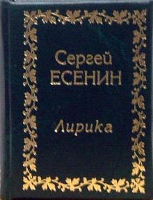 Сергей Есенин - Лирика обложка книги Сергей Есенин - Лирика обложка книги