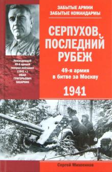 Сергей Михеенков - Серпухов. Последний рубеж. 49-я армия в битве за Москву обложка книги Сергей Михеенков - Серпухов. Последний рубеж. 49-я армия в битве за Москву обложка книги