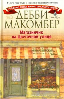 Дебби Макомбер - Магазинчик на Цветочной улице обложка книги Дебби Макомбер - Магазинчик на Цветочной улице обложка книги