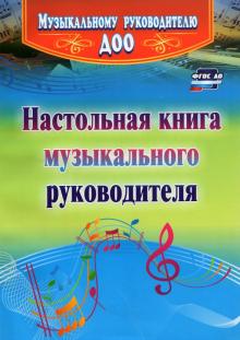 Ирина Равчеева - Настольная книга музыкального руководителя. ФГОС ДО обложка книги Ирина Равчеева - Настольная книга музыкального руководителя. ФГОС ДО обложка книги