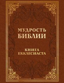 Мудрость Библии. Книга Екклесиаста обложка книги Мудрость Библии. Книга Екклесиаста обложка книги