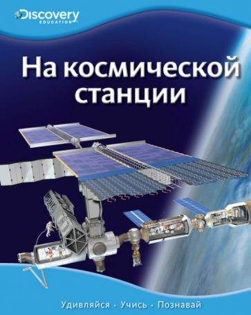 На космической станции обложка книги На космической станции обложка книги
